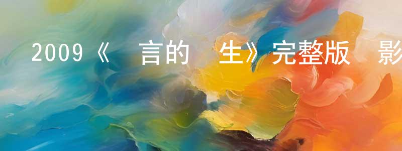 陳大林的動漫綜藝大全,2009《謊言的誕生》完整版電影/在線觀看/百度云-美劇天堂
